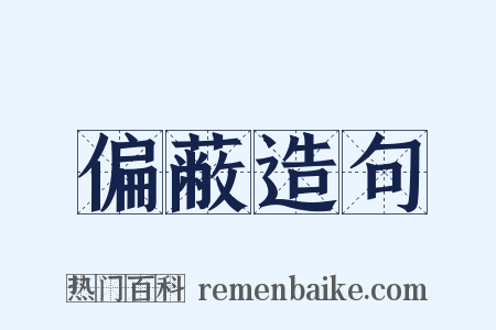偏蔽造句是什么意思的图片